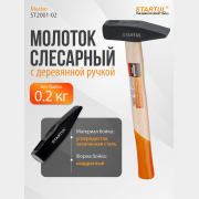 Молоток слесарный 0,2 кг STARTUL Master (ST2001-02)