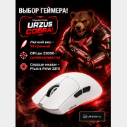 Мышь игровая беспроводная URZUS Cobra White UR-5495119