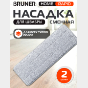 Сменная насадка для швабры BRUNER Rapid 2 штуки (BR-11278122)