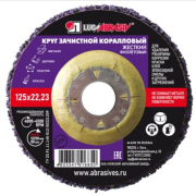 Круг зачистной коралловый 125x22,23 мм LUGAABRASIV высокой жесткости (4603347516850)