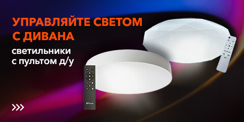 Светильники с пультом д/у