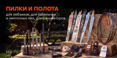 Пилки и полотна