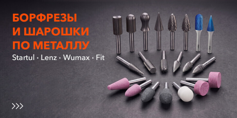 Борфрезы и шарошки по металлу