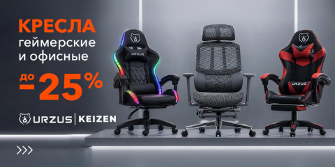 Кресла геймерские и офисные до -25%