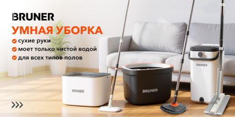 Швабры BRUNER