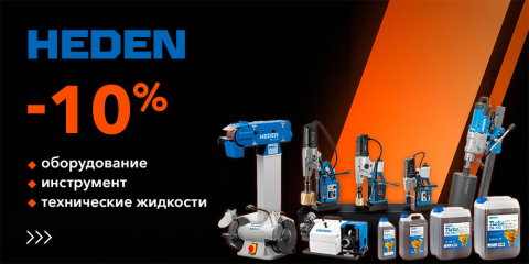 Инструмент и оборудование HEDEN -10%
