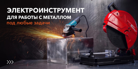 Электроинструмент для работы с металлом