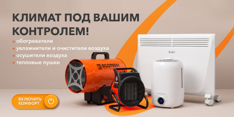 Климатическая техника_осень